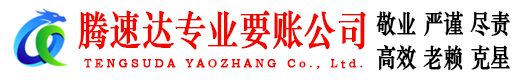 进贤腾速达讨账公司
